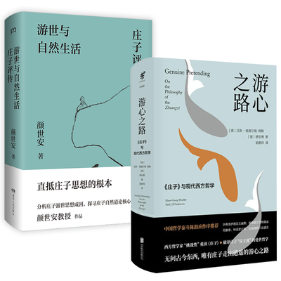精装游心之路：《庄子》与现代西