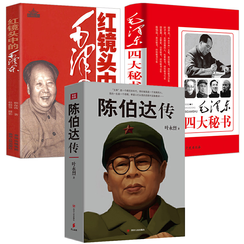 3册 陈伯达传+毛泽东四大秘书+红镜头中的毛泽东 红墙纪实大事人物传记毛泽东传实录纪事胡乔木 叶子龙 田家英 陈伯达书籍
