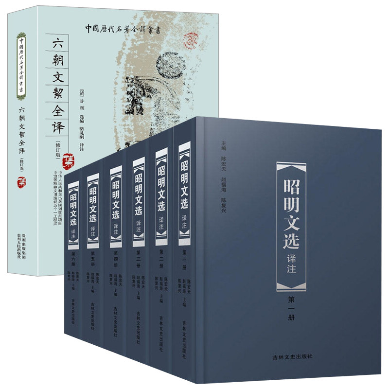 【7册】昭明文选译注套装全6册+六朝文絜全译 精装函盒版周代至六朝梁代七百余篇赋骈文题解原文注释译文言文总集中国古典文学书籍
