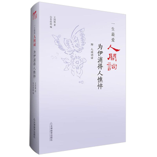 一生爱人间词:为伊消得人憔悴王国维词集全集汇编人间词话及其生平年表诗词评论汇校汇评笺注文集图书书籍