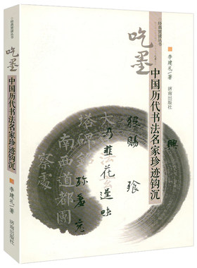 吃墨：中国历代书法名家珍迹钩沉 中国历代名家书法评论书法有法书法的底线经典赏读丛书书籍