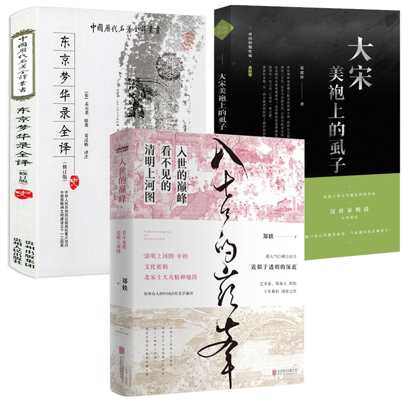 【3册】入世的巅峰看不见的清明上河图精装东京梦华录全译大宋美袍上的虱子 郑轶 (宋)孟元老著书籍辛弃疾眼中的宋朝人文历史书籍