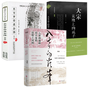 【3册】入世的巅峰看不见的清明上河图精装东京梦华录全译大宋美袍上的虱子 郑轶 (宋)孟元老著书籍辛弃疾眼中的宋朝人文历史书籍