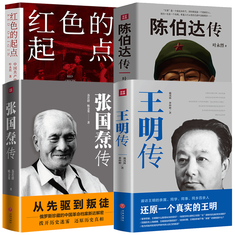 【4册】王明传+陈伯达传+张国焘传+红色的起点中国共产党诞生纪实 戴茂林 曹仲彬叶永烈苏若群著书籍