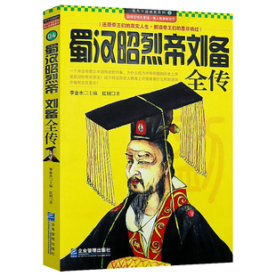 蜀汉昭烈帝刘备全传 中华历代帝王传记三国英雄平民皇帝刘备谋略的一生与关羽张飞桃园结义等历史全集书籍