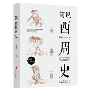 简说西周史 周朝历史书籍中国古代史简史历史知识读物书籍西周王朝人物故事礼乐制度土地制度生活风俗语言文学书