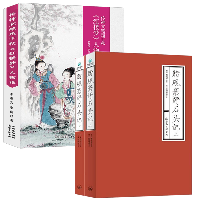 【3册】脂砚斋评石头记+