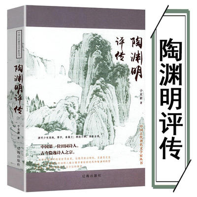 陶渊明评传人物传记历史人物