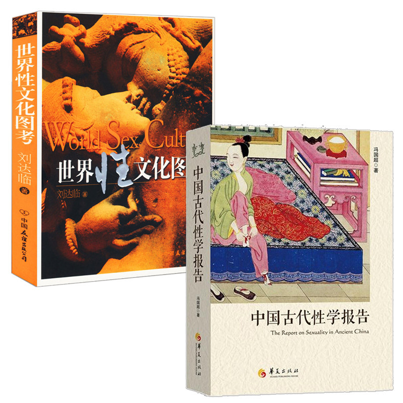 【2册正版包邮】中国古代性学报告+世界性文化图考 冯国超刘达临中外性学文化心理学著作研究书籍