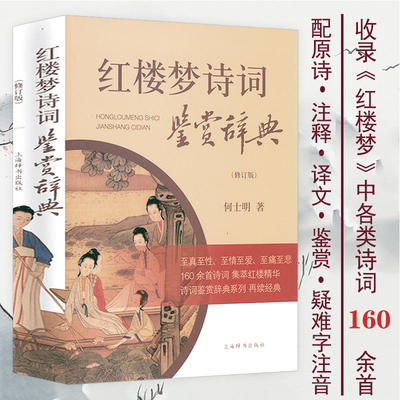 红楼梦何士明著红楼梦诗词名句