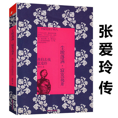尘埃落满寂寞花开/人物张爱玲传当真爱来临时我们谁都卑微一别如果永不相见在所有物是人非的景色里风从海上来书籍