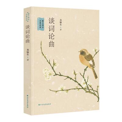 谈词论曲跟大师学古典诗