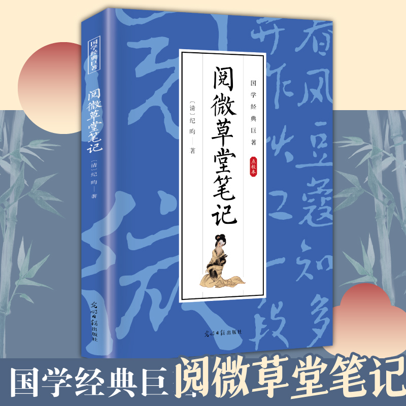 阅微草堂笔记（点校本)古典文学名著清代文言笔记小说国学经典巨著书籍