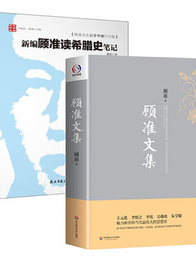【2册】顾准文集+新编顾准读希腊史笔记(精装纪念版)书籍