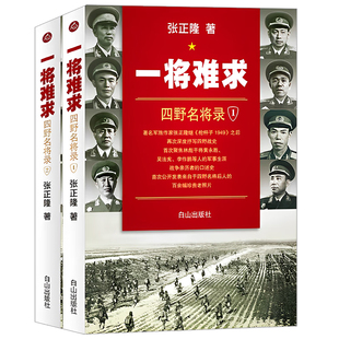 【全2册】一将难求 四野名将录 军旅作家张正隆第四野战军将军四野全战事书籍