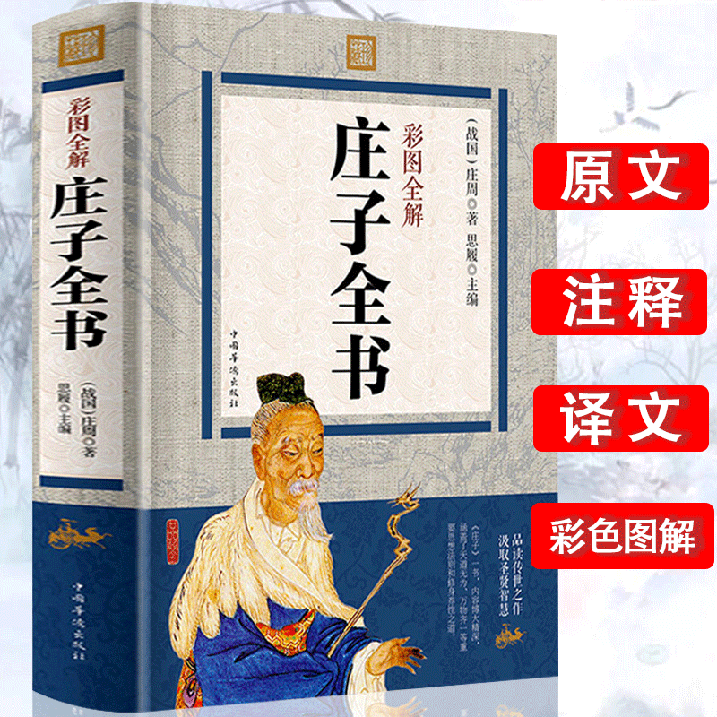 彩图全解庄子书籍全注全译