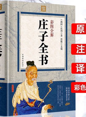 彩图全解庄子书籍全注全译
