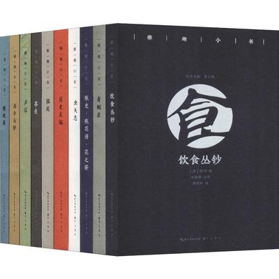 【10册】雅趣小书 博戏录+茶史+虫天志+花史左编+酒令丛钞+猫苑+瓶史·瓶花谱·花之寄+青烟录+声容+饮食丛钞古人休闲雅趣小品书籍
