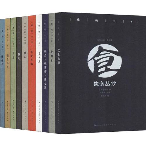 【10册】雅趣小书 博戏录+茶史+虫天志+花史左编+酒令丛钞+猫苑+瓶史·瓶花谱·花之寄+青烟录+声容+饮食丛钞古人休闲雅趣小品书籍