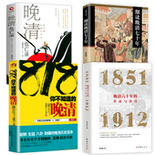 晚清＋细读晚清七十年＋晚清危亡录 革命与改良＋818你不知道 晚清六十年 历史知识读物书籍 4册