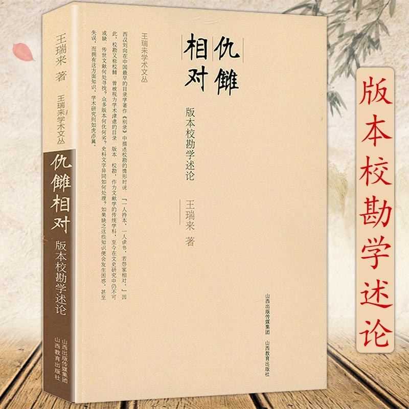 仇讎相对-版本校勘学述论王瑞来学术文丛校勘学版本学文集鹤林玉露黄帝内经素问古籍版本考究整理校勘探究书籍