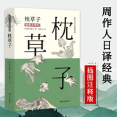 插图注释版 周作人日译经典 日本平安时期女作家清少纳言创作 枕草子 原版 随笔集与方丈记徒然草并为日本三大随笔书籍