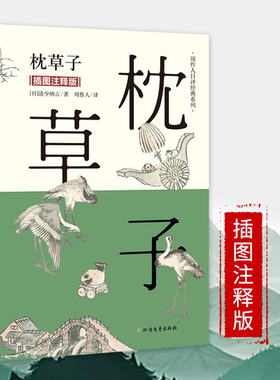枕草子 插图注释版 周作人日译经典 日本平安时期女作家清少纳言创作的原版随笔集与方丈记徒然草并为日本三大随笔书籍