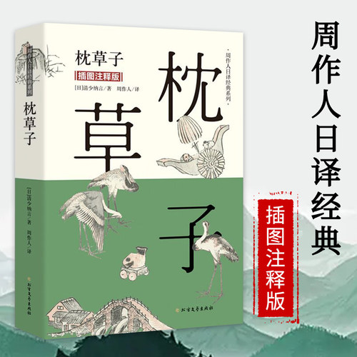 枕草子 插图注释版 周作人日译经典 日本平安时期女作家清少纳言创作的原版随笔集与方丈记徒然草并为日本三大随笔书籍