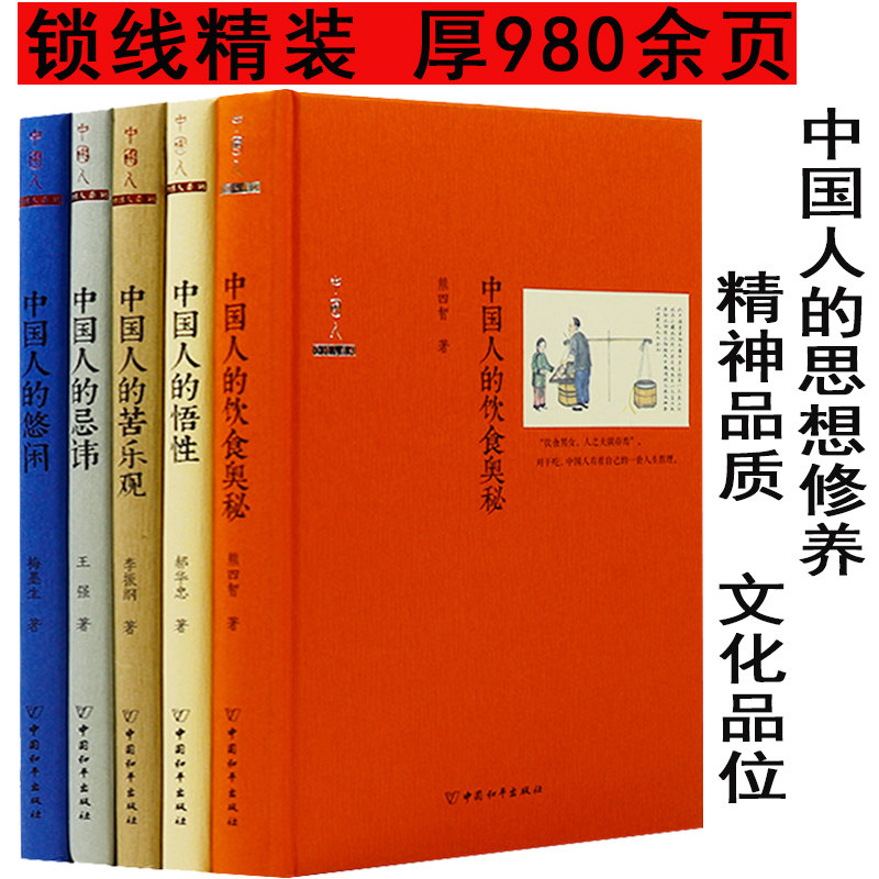 中国人的饮食奥秘中国人的悠闲中国人的忌讳中国人的苦乐观中国人的悟性中华雅文化经典食林广记随园食单中国文化读本书籍