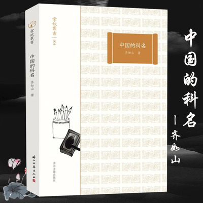 中国的科名掌故丛书齐如山著中