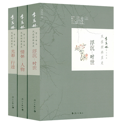 季羡林散文精选：光影-行迹+情怀-人物+浮沉-时世（全3册）