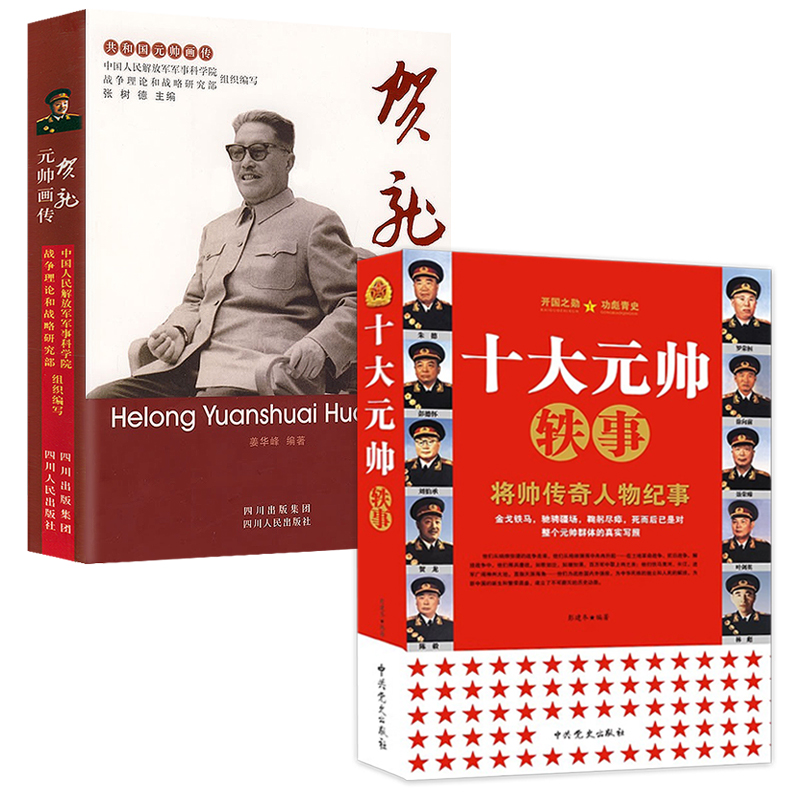 【2册】十大元帅轶事+贺龙元帅