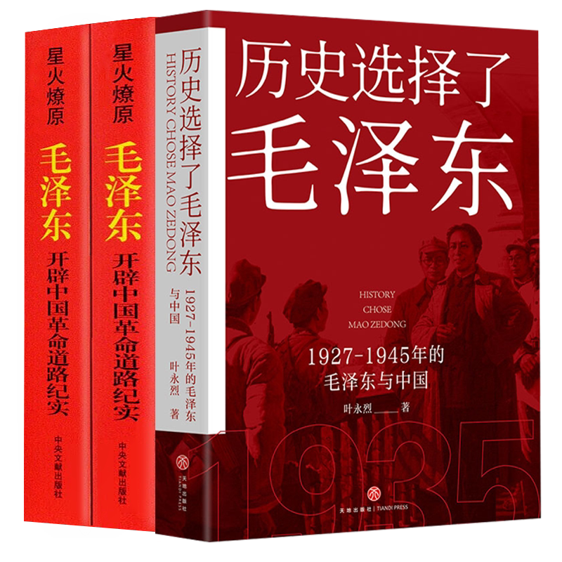 共3册历史选择了毛泽东+星火