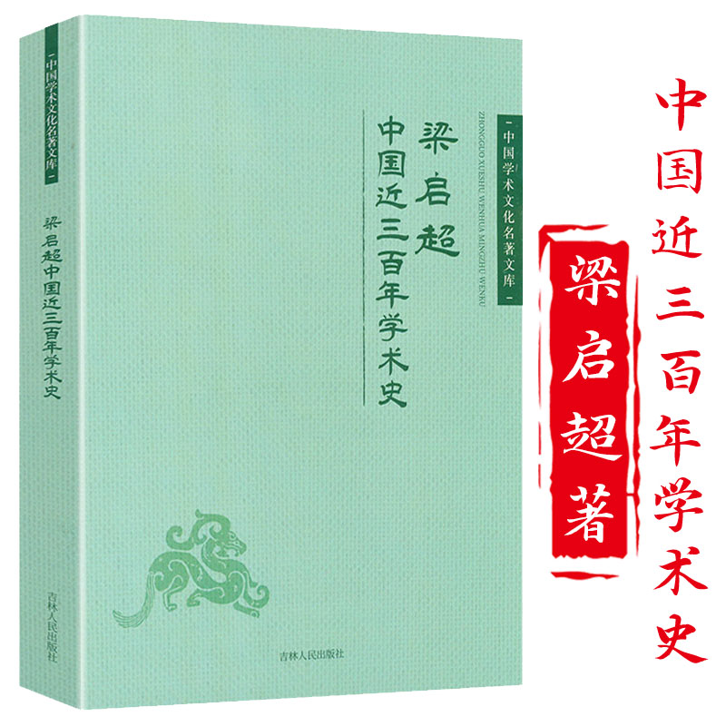 梁启超 中国近三百年学术史 中国学术文化名著文库书籍