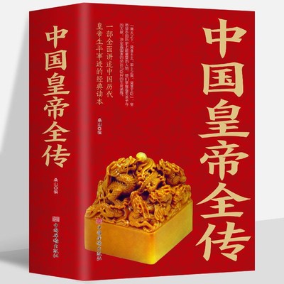 中国皇帝全传 五十多个王朝的盛世衰歌大清清朝十二帝明朝十六帝历代帝王全传皇帝秘史书籍