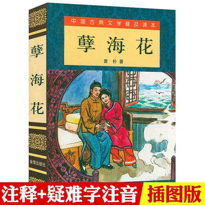 孽海花中国古典文学普及读本书籍