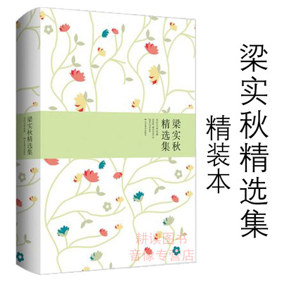 梁实秋精选集 世纪文学经典·精装版梁实秋作品散文集散文精选小说文集名家雅舍小品雅舍谈吃书籍