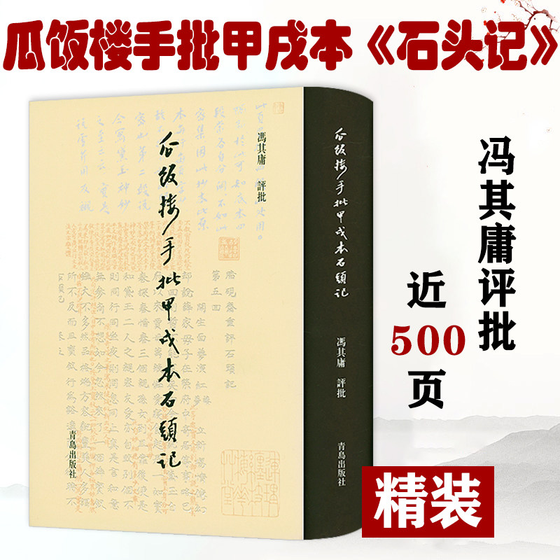 【精装包邮】瓜饭楼手批甲戌本石头记冯其庸先生评点红楼梦论红楼梦批评本瓜饭楼重校评批《红楼梦》书籍_虎窝淘