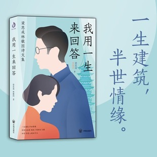 我用一生来回答 梁思成林徽因诗文集 林徽因与梁思成与我的书诗集文集讲古建书籍