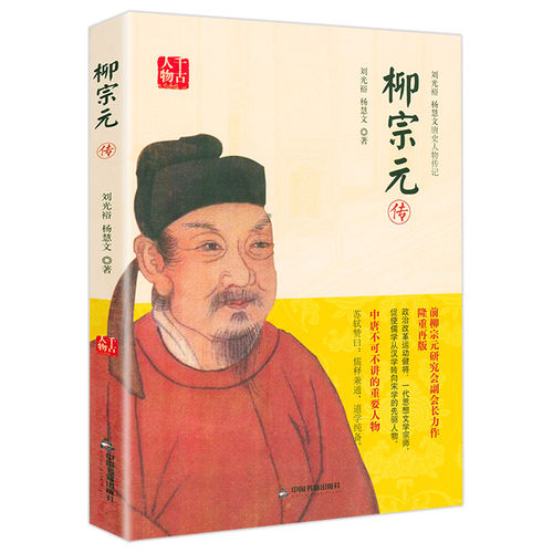 柳宗元传 千古人物 清廉正直的散文家思想家政治学家哲学家文学家宗教学家经济学家唐朝人物传记唐宋八大家之一历史人物传记书籍