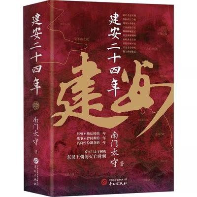 建安二十四年 精装 南门太守著 建安十三年姊妹篇书籍