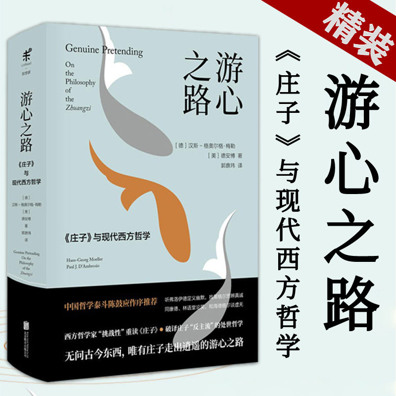 【精装包邮】游心之路：《庄子》与现代西方哲学 庄子哲学研究庄子的世界庄子新说我在美国讲庄子黄明哲正解《庄子》哲学50讲书籍使用感如何?