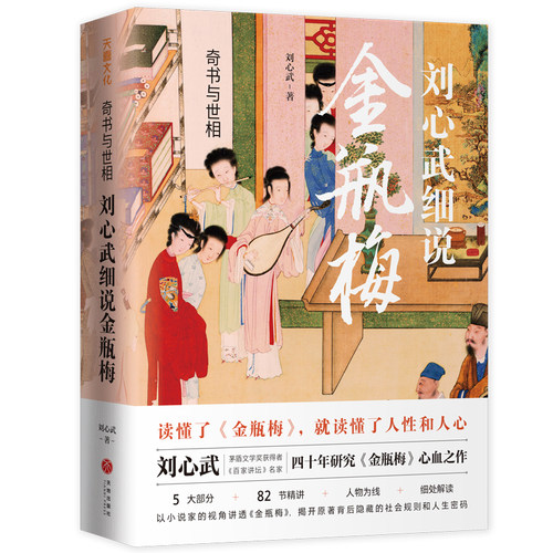 奇书与世相：刘心武细说金瓶