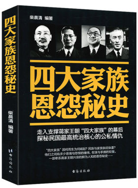 四大家族恩怨秘史历史人物传记