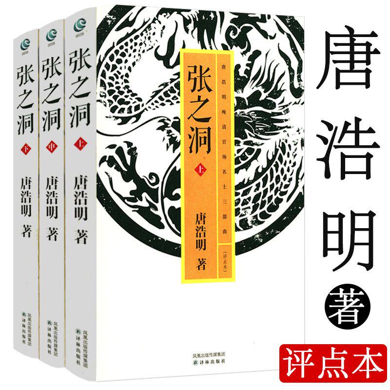 3册 张之洞 唐浩明评点晚清官场名士三部曲之张之洞传记人物历史晚清史中国近代史晚清官场沉浮录书籍李鸿章曾国藩左宗棠传