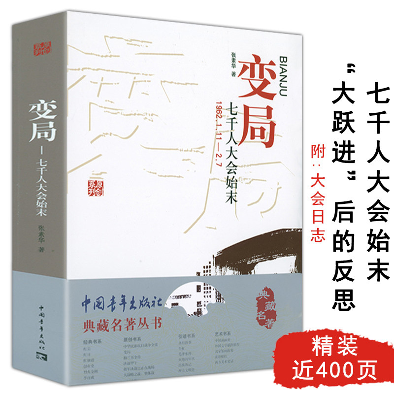 【溢价慎拍】变局:七千人大会始末 典藏名著丛书讲述大会缘由经过披露共和国重大历史事件与中共党史拐点中的人物与事件来龙去脉