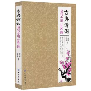 古典诗词名句今用1400例