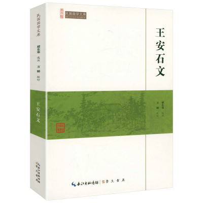 王安石文（崇文馆-民国国