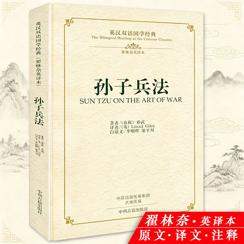 孙子兵法（精装-英汉双语国学经典）原著(春秋)孙武英译本原文译文英文翻译中英对照白话文校注中国四书五经传统文化哲学书籍