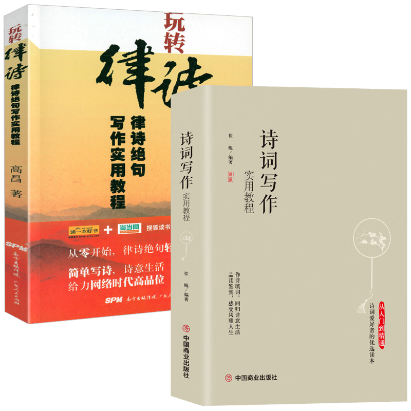 【2册】诗词写作实用教程+玩转律诗：律诗绝句写作实用教程 书籍